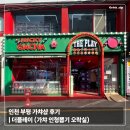 더플레이 | 인천 부평 가챠샵 후기 | 더플레이 (가챠 인형뽑기 오락실)
