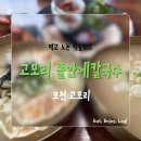 뜰안에 칼국수 | 포천 고모리 칼국수 맛집 : 포천 고모리 가볼만한 식당 맛있는 뜰안에칼국수