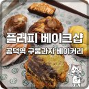 모아베이크 | [공덕역 맛집 디저트] AOP 레스큐어 버터의 풍미, 구움과자 맛집 ‘플러피 베이크샵’ 방문 후기