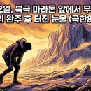 북극얼음 | 권화운 오열, 북극 마라톤 앞에서 무너졌다… 5위 완주 후 터진 눈물 (극한84)