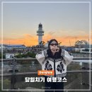 동해시종합버스터미널 | 동해 뚜벅이 혼자 당일치기 여행 코스 추천