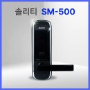 무타공 도어락 끝판왕! ‘솔리티 SYNC 세미주키 SM-500 도어락’ 설치 한 번이면 보안 고민 끝
