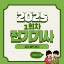 [합결률 7%] 2025년 1회차 전기기사 실기 합격 후기