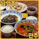 N번째 방문 스페이스원맛집 만추 에서 탕수육 소고기짜장면 삼선짬뽕밥 데이트 하고 왔어요