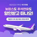 추석여행 할인받고 가자… 인터파크·여기어때 프로모션 이미지