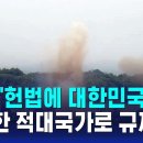 북한 "헌법에 대한민국 철저한 적대국가로 규제" 이미지