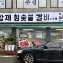 황제참숯불갈비 이미지