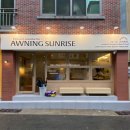 어닝 썬라이즈(Awning Sunrise) 네이버블로그