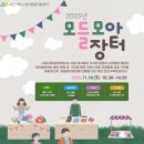 모아자원 | 【부산】사상다올성장터 모들모아장터 후기 | 키즈네일 봉사활동 참여 🎨💅