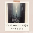 메아리 | 에피소드 방탈출 강남점 메아리 후기｜공포 방탈출 솔직 체험