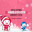 2016년 KYWA 국립청소년수련원 겨울캠프 안내 이미지