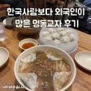 한국교자 | 한국사람보다 외국인이 많은 명동교자 후기