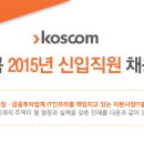 코스콤 koscom 2015 신입직원 채용 (~10.22) 이미지