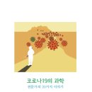 코로나19의 과학-전문가의 20가지 이야기 이미지