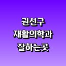 세일신경외과의원 | 재활치료 잘하는곳 추천 | 통증 노인 소아 도수치료 작업치료 신경 관절 허리 목 디스크 거북목 일자목