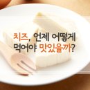 치즈. 언제, 어떻게 먹어야 맛있을까? (치즈 종류 10가지) 이미지