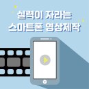개강확정[09/03] 간단히 배우는 스마트폰 사진촬영 | (3월) 실력이 자라는 스마트폰 영상제작 1기