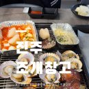 구이창고 | 진주 초전동 조개창고 조개구이 무한리필 후기｜신상오픈 진주맛집 핫플