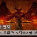 넷플릭스 드라마 ＜지옥＞을 보고 이미지