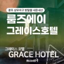 방 탈출 체험 13탄 [광주 상무지구] 룸즈에이 : 그레이스 호텔 스포 없는 후기