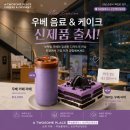 투썸플레이스순천백강대로점 | [순천카페] 투썸플레이스 순천백강대로점에서 우베 신메뉴 우베라떼 떠먹는 우베아박 먹구왔어요!