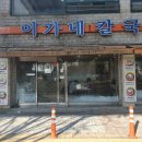 이가네손칼국수 이미지