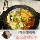 소고산제일루 센텀점 이미지