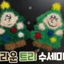 코바늘 찰리브라운 수세미 만들기