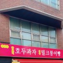 찰보리호두과자 이미지