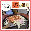 춘천희망복지센터 | [춘천] 1시간 웨이팅한 후 먹은 1.5 닭갈비 본점, 내돈내산 솔직한 후기