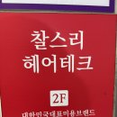 아산미용실 찰스리헤어테크 아산배방점 103. 백설디자이너 모발클리닉 후기