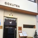 고쿠텐춘천점 이미지