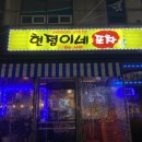 현정이네포차 | [신곡동맛집] 현정이네포차에서 숯불닭갈비 먹고온 후기👍🏻