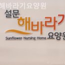 설문해바라기요양원