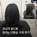 샤넬미용실 | 강남역 빌드펌 잘하는 미용실, 무로 후기