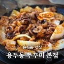 용두동이모쭈꾸미 | [용두동] 제기동역 쭈꾸미 골목 맛집! 내돈내산 용두동 쭈꾸미 본점