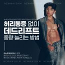 1677 | <가평 헬스장 PT> 허리통증 없이 데드리프트 중량 늘리는 방법