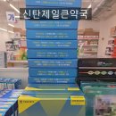제일종합약국 이미지
