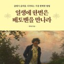 베토벤 탄생 250주년 갈라콘서트 | [2025-16] 일생에 한번은 베토벤을 만나라