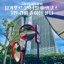 크랩게임스튜디오 | 싱가포르 3박4일 여행코스 1인 경비 줄이는 꿀팁
