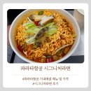 신한매점 - 평택시 신한1길 26 | 파라타항공 시그니처라면 후기 기내매점 메뉴 및 가격 유의사항까지