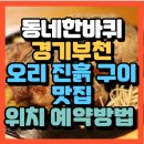 까치울역(7호선)(시비설치) | 동네한바퀴 경기부천 오리 진흙 구이 오리주물럭맛집 부천 오리 맛집 산새울부천점(+위치 예약방법)