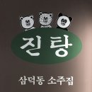 은진탕 이미지