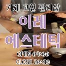 e편한세상 고현 | [거제]고현 이레에스테틱 윤곽관리 부모님 모시고 가기 좋은곳