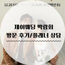 제이(J) | 극 J 예신의 제이웨딩 박람회 후기｜신청 전에 꼭 알았으면 좋았을 것(+무료혜택)