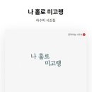 하수미 시인의 시집 『나 홀로 미고랭』 이미지