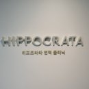 히포크라타의원 이미지
