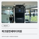 파크원연세마디의원 이미지