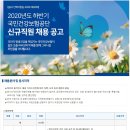 국민건강보험공단 2020년 하반기 신규직원 채용 공고(~8월 27일) 이미지