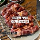 이가네참좋은집밥 | 미금역 양꼬치 맛집 술 한잔 좋은 이가네양꼬치 2호점 내돈내산